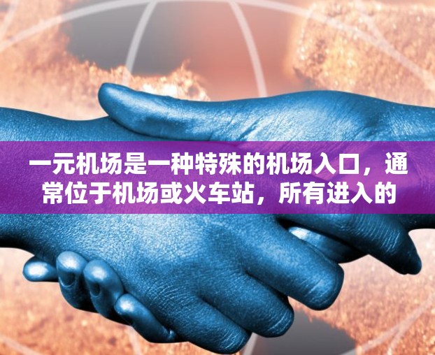 一元机场是一种特殊的机场入口，通常位于机场或火车站，所有进入的人都必须通过该入口。以下是关于一元机场的详细使用指南