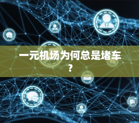 一元机场为何总是堵车？