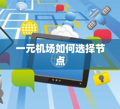 一元机场如何选择节点