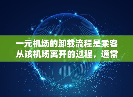 一元机场的卸载流程是乘客从该机场离开的过程，通常包括以下步骤