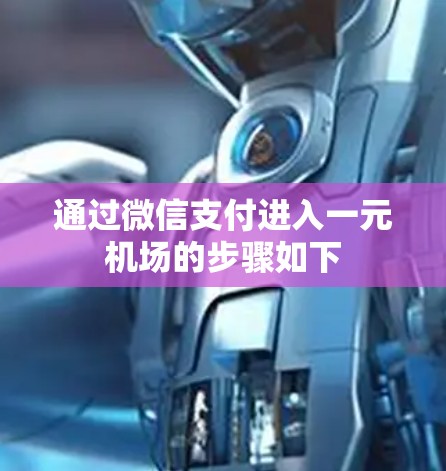 通过微信支付进入一元机场的步骤如下