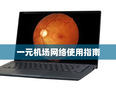 一元机场网络使用指南