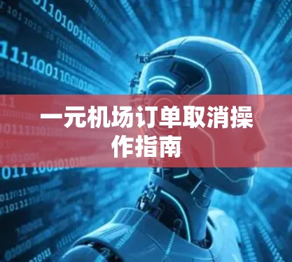 一元机场订单取消操作指南