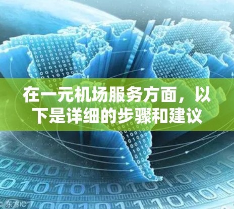 在一元机场服务方面，以下是详细的步骤和建议
