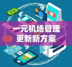 一元机场管理更新新方案