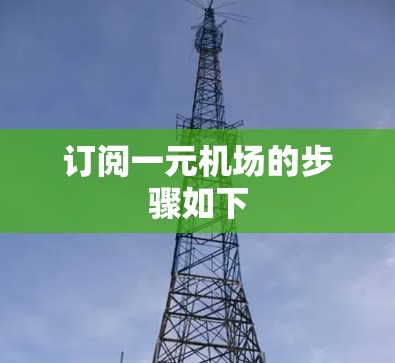 订阅一元机场的步骤如下