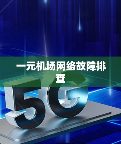 一元机场网络故障排查