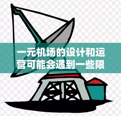 一元机场的设计和运营可能会遇到一些限制，具体取决于其用途和设计。以下是一些可能的原因和建议