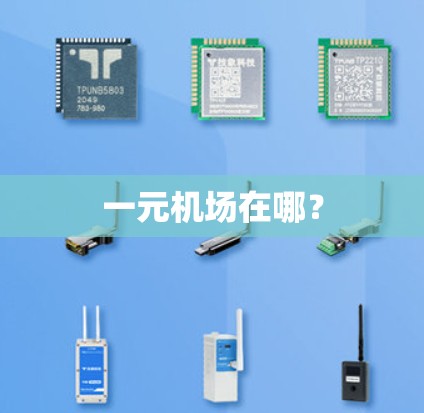 一元机场在哪？
