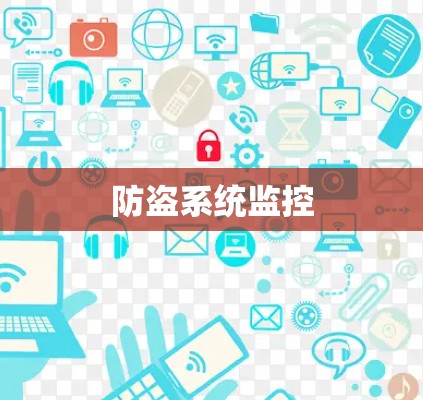 防盗系统监控