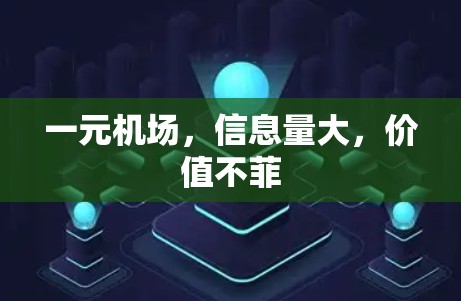 一元机场，信息量大，价值不菲