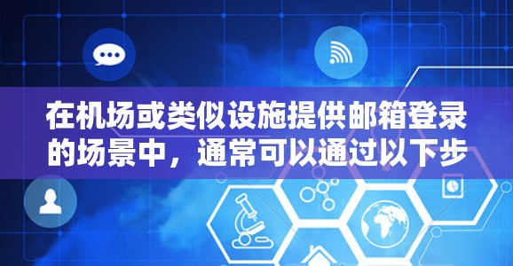 在机场或类似设施提供邮箱登录的场景中，通常可以通过以下步骤进行登录