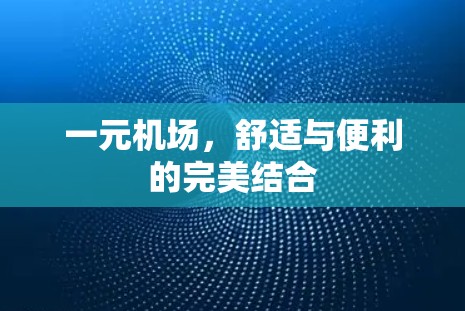 一元机场，舒适与便利的完美结合