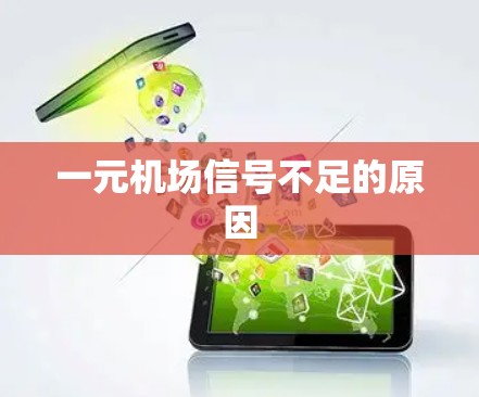 一元机场信号不足的原因
