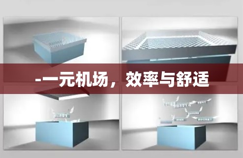-一元机场，效率与舒适