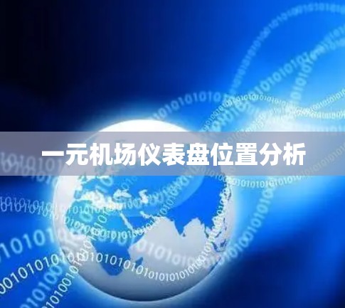 一元机场仪表盘位置分析