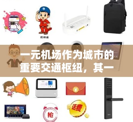 一元机场作为城市的重要交通枢纽，其一年的运营情况可以从以下几个方面进行分析