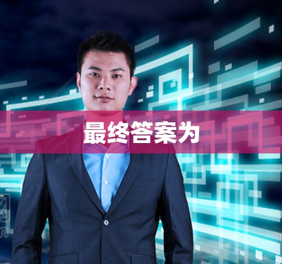 最终答案为