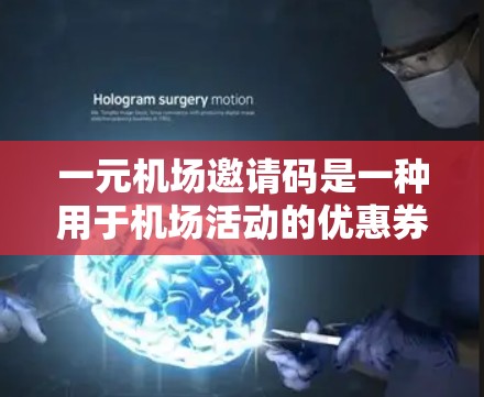 一元机场邀请码是一种用于机场活动的优惠券或积分，通常用于兑换机票、兑换点差、免费餐饮等。它通常在机场活动或优惠券发放时发放，具体用途和使用方式可能因机场活动而有所不同