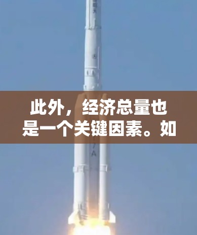 此外，经济总量也是一个关键因素。如果一个地区或国家的机场总值保持稳定或增长，这可能反映出经济的稳定。然而，经济总量的波动并不一定直接反映在单个机场上