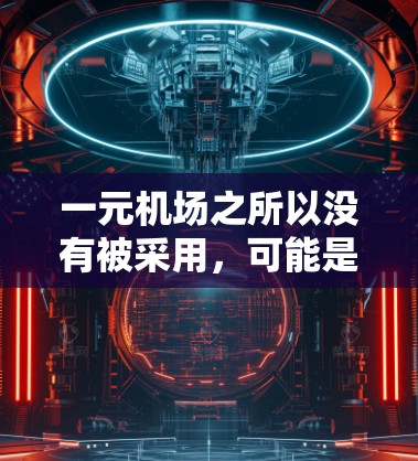 一元机场之所以没有被采用，可能是由于以下原因