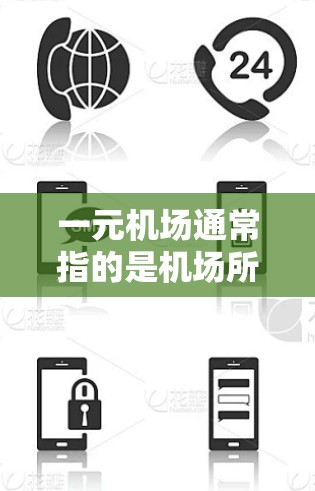 一元机场通常指的是机场所在的城市，如北京、上海、广州等。与一元机场相关的网址通常包括旅游网站、航班信息平台等。以下是一些常见的网址，供您参考