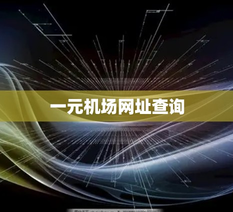 一元机场网址查询