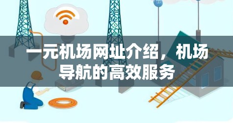 一元机场网址介绍，机场导航的高效服务