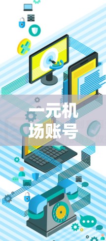 一元机场账号管理，从隐私到安全