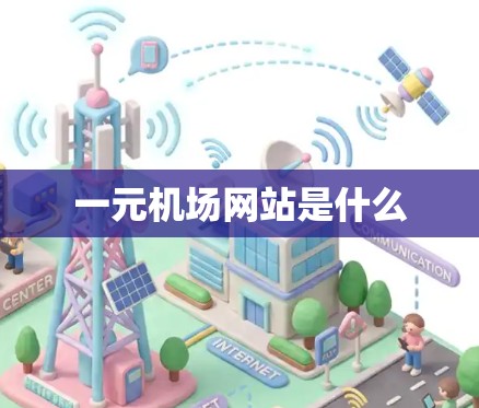 一元机场网站是什么