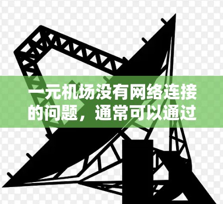 一元机场没有网络连接的问题，通常可以通过以下步骤来解决