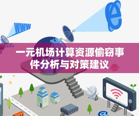一元机场计算资源偷窃事件分析与对策建议