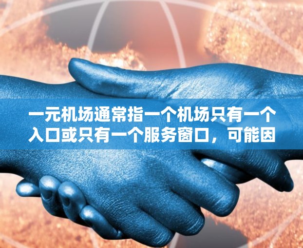 一元机场通常指一个机场只有一个入口或只有一个服务窗口，可能因为交通限制、设计特殊或历史原因等。以下是对一元机场的详细解释