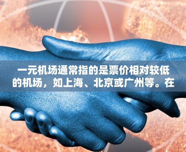 一元机场通常指的是票价相对较低的机场，如上海、北京或广州等。在这样的情况下，如果您需要出行，可以选择一些替代品来节省费用。以下是一些可能的替代品