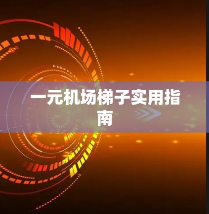 一元机场梯子实用指南