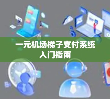 一元机场梯子支付系统入门指南