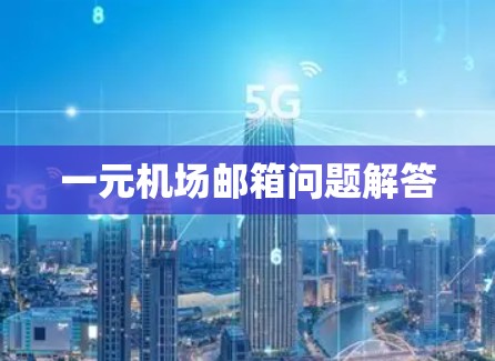 一元机场邮箱问题解答