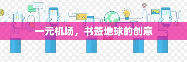 一元机场，书签地球的创意