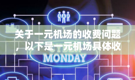 关于一元机场的收费问题，以下是一元机场具体收费情况的详细说明