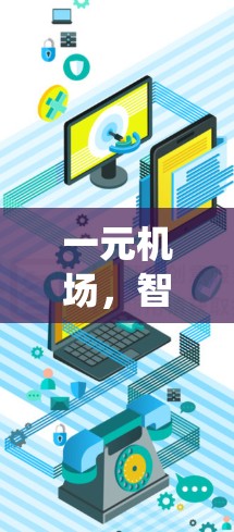 一元机场，智能交通管理系统探索