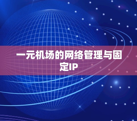 一元机场的网络管理与固定IP