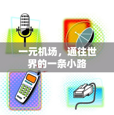 一元机场，通往世界的一条小路