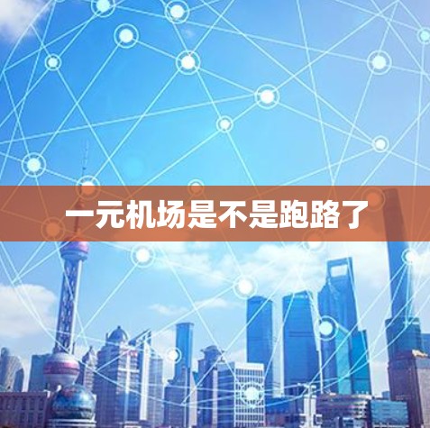 一元机场是不是跑路了