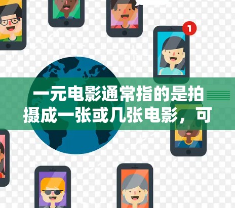 一元电影通常指的是拍摄成一张或几张电影，可能用于展示城市的美景、建筑或特定主题。如果你指的是制作机场视频，可能是想展示机场的美景、建筑或活动。以下是一些建议