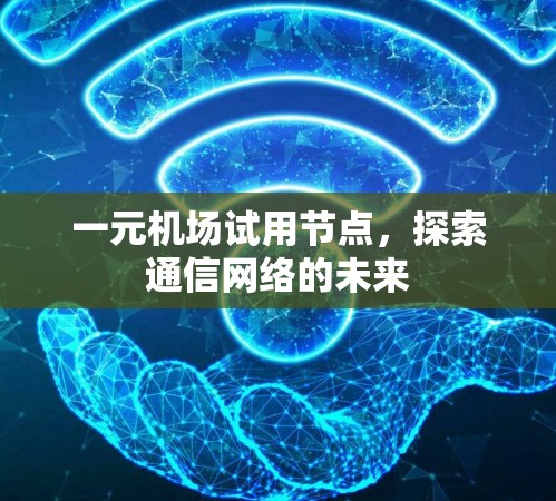 一元机场试用节点，探索通信网络的未来