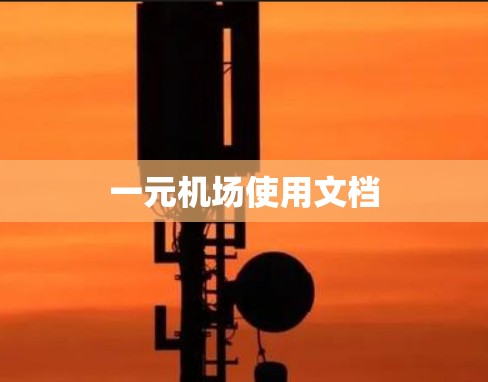 一元机场使用文档