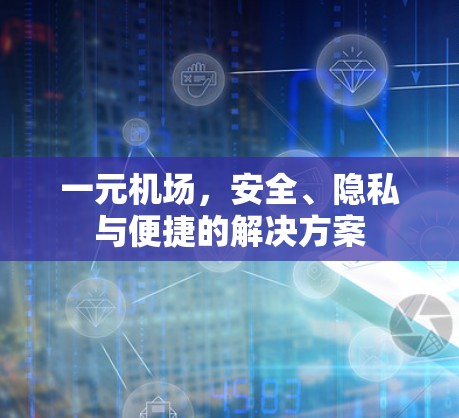 一元机场，安全、隐私与便捷的解决方案