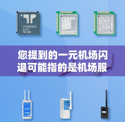 您提到的一元机场闪退可能指的是机场服务费非常低，甚至可以免费，或者是一元会员卡，会员费很低，可以享受机场的很多便利，比如免费的车票、机场折扣等。如果您对此感兴趣，以下是一些可能的解决方案