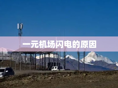 一元机场闪电的原因