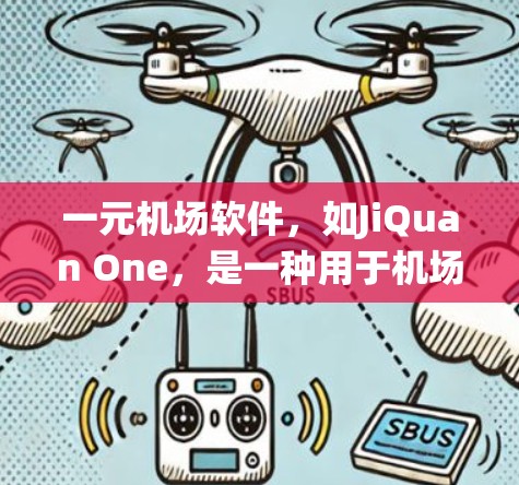 一元机场软件，如JiQuan One，是一种用于机场管理和货物运输的系统，旨在提高效率和减少延误。以下是对JiQuan One的详细分析